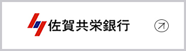 佐賀共栄銀行