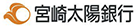 宮崎太陽銀行